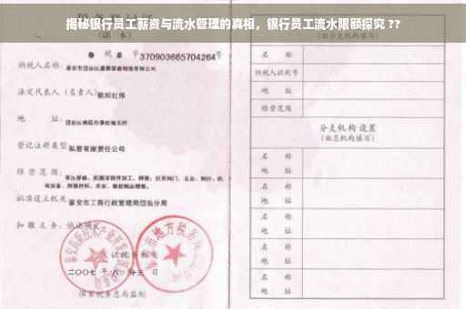 揭秘银行员工薪资与流水管理的真相，银行员工流水限额探究 ??