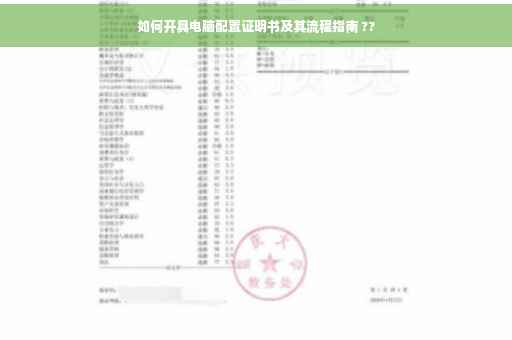 如何开具电脑配置证明书及其流程指南 ??