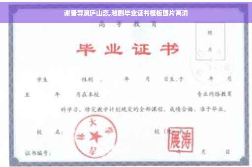 谢晋导演庐山恋,越剧毕业证书模板图片高清