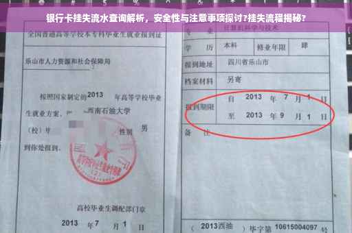 银行卡挂失流水查询解析，安全性与注意事项探讨?挂失流程揭秘?