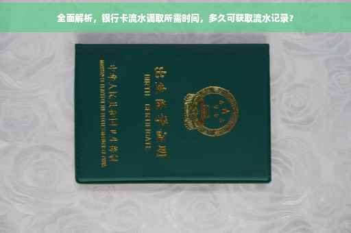 全面解析，银行卡流水调取所需时间，多久可获取流水记录？
