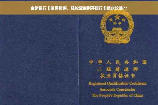 全新银行卡使用指南，轻松查询刚开银行卡流水攻略??