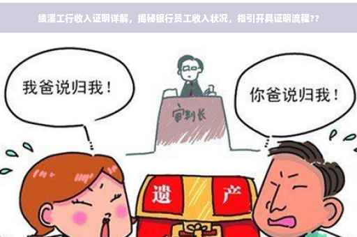 绩溪工行收入证明详解，揭秘银行员工收入状况，指引开具证明流程??