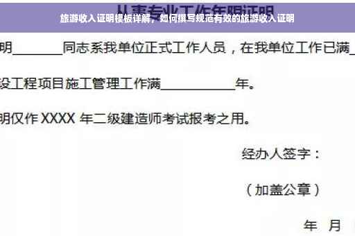 旅游收入证明模板详解，如何撰写规范有效的旅游收入证明