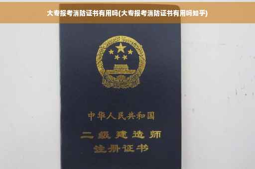 大专报考消防证书有用吗(大专报考消防证书有用吗知乎)