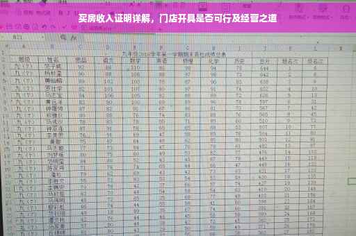 买房收入证明详解，门店开具是否可行及经营之道