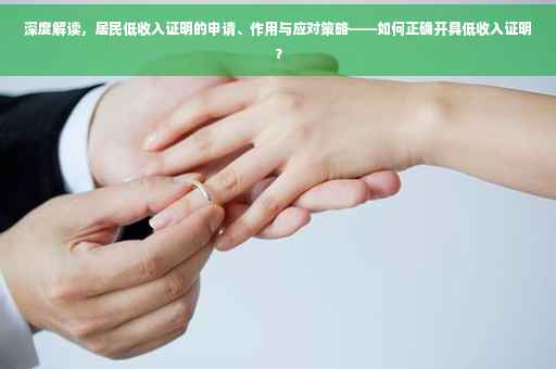 深度解读，居民低收入证明的申请、作用与应对策略——如何正确开具低收入证明？