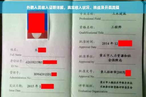 外聘人员收入证明详解，真实收入状况、挑战及开具流程