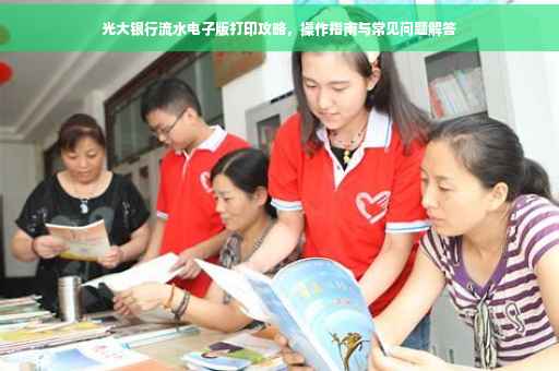 光大银行流水电子版打印攻略,操作指南与常见问题解答 光大银行流水电子版打印攻略,操作指南与常见问题解答