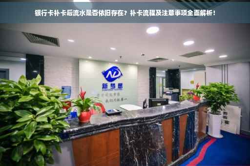 银行卡补卡后流水是否依旧存在？补卡流程及注意事项全面解析！