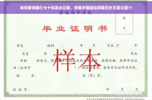如何查询银行卡十年流水记录，详细步骤轻松获取历史交易记录??