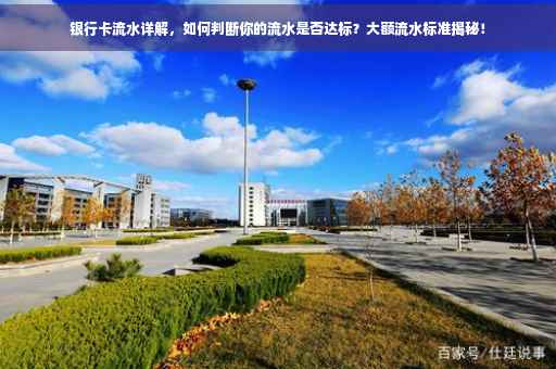 银行卡流水详解，如何判断你的流水是否达标？大额流水标准揭秘！