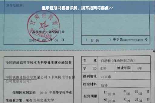 继承证明书模板详解，撰写指南与要点??