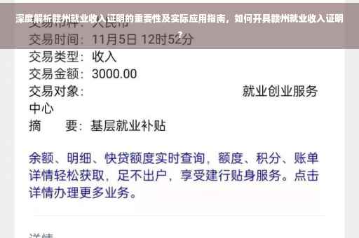 深度解析赣州就业收入证明的重要性及实际应用指南，如何开具赣州就业收入证明？