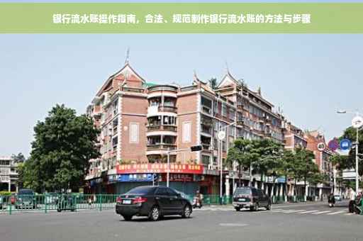 银行流水账操作指南，合法、规范制作银行流水账的方法与步骤