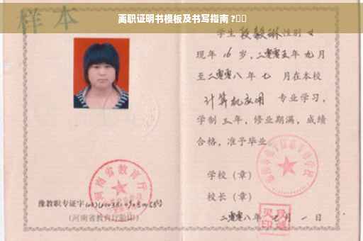 离职证明书模板及书写指南 ?⚡️