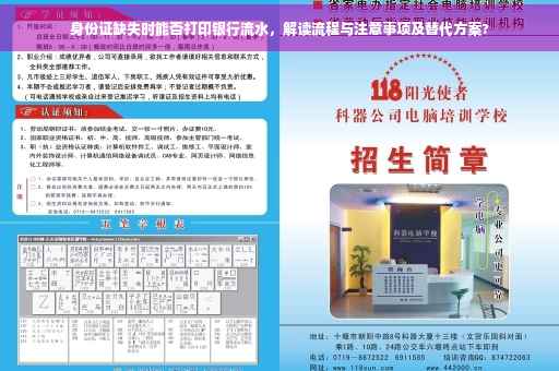 身份证缺失时能否打印银行流水，解读流程与注意事项及替代方案?
