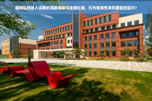 揭秘私改收入证明的风险真相与法律红线，行为有效性及犯罪隐患探讨?