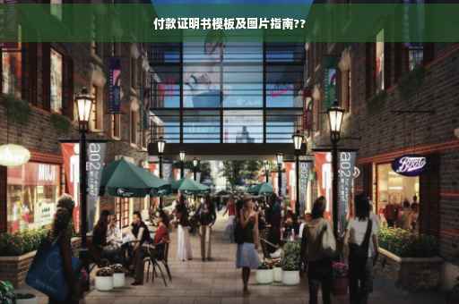 付款证明书模板及图片指南??