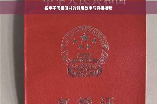 名字不同证明书的背后故事与真相揭秘