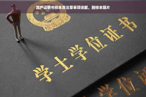流产证明书样本及注意事项详解，附样本图片