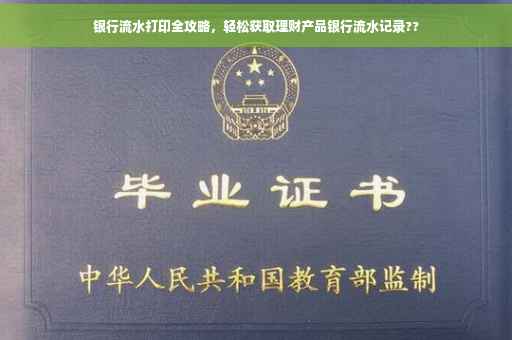 银行流水打印全攻略，轻松获取理财产品银行流水记录??