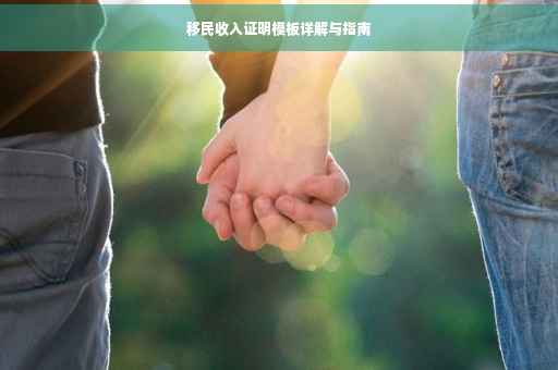 移民收入证明模板详解与指南 移民收入证明模板详解与指南