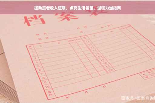 援助患者收入证明，点亮生活希望，温暖力量指南