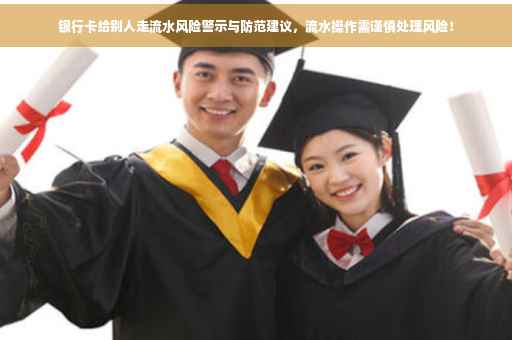 银行卡给别人走流水风险警示与防范建议，流水操作需谨慎处理风险！