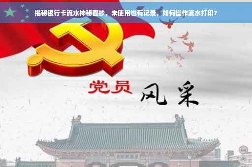揭秘银行卡流水神秘面纱，未使用也有记录，如何操作流水打印？