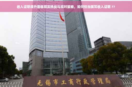 收入证明提升面临现实挑战与应对策略，如何恰当撰写收入证明 ??