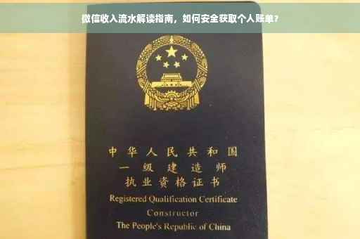 微信收入流水解读指南，如何安全获取个人账单？