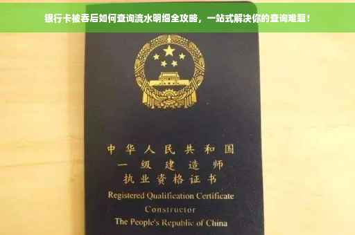 银行卡被吞后如何查询流水明细全攻略，一站式解决你的查询难题！