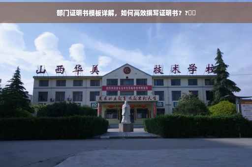 部门证明书模板详解，如何高效撰写证明书？?⚡️