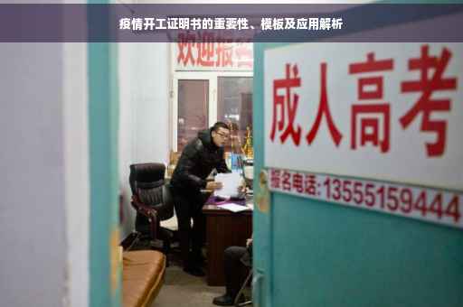 疫情开工证明书的重要性、模板及应用解析