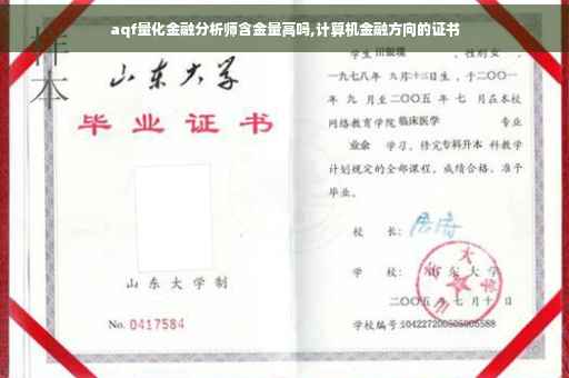 aqf量化金融分析师含金量高吗,计算机金融方向的证书