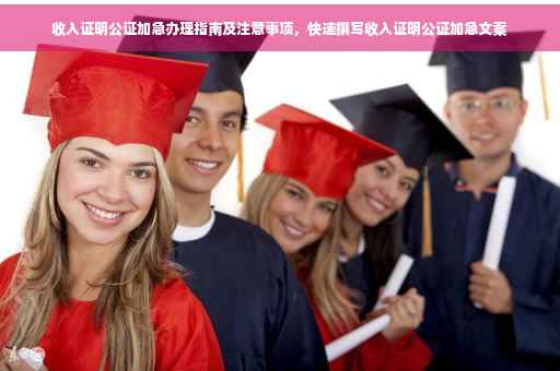 收入证明公证加急办理指南及注意事项，快速撰写收入证明公证加急文案