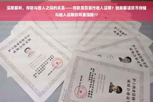 深度解析，存款与收入之间的关系——存款是否算作收入证明？独家解读货币存储与收入证明的双重保障??