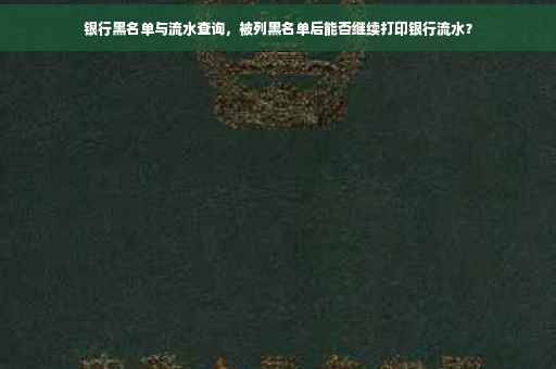 银行黑名单与流水查询，被列黑名单后能否继续打印银行流水？