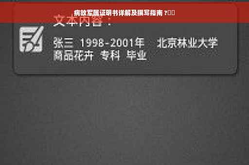病故军属证明书详解及撰写指南 ?⚡️