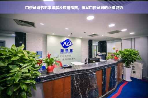 口供证明书范本详解及应用指南，撰写口供证明的正确姿势