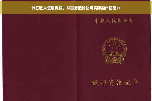 分红收入证明详解，财富增值秘诀与实际操作指南??