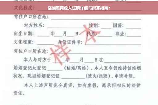 咨询顾问收入证明详解与撰写指南?