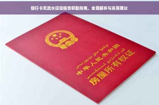 银行卡无流水征信报告获取指南，全面解析与实用建议