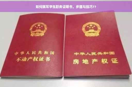 如何撰写学生职务证明书，步骤与技巧??