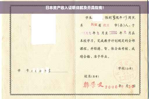 日本资产收入证明详解及开具指南！