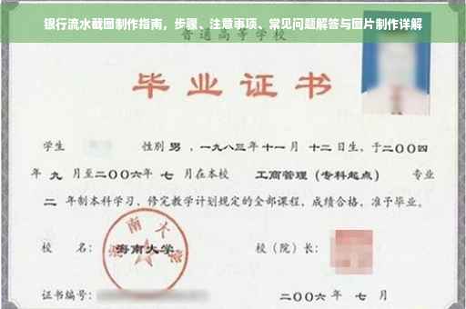 银行流水截图制作指南，步骤、注意事项、常见问题解答与图片制作详解