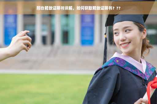 邢台释放证明书详解，如何获取释放证明书？??