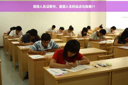 劳改人员证明书，重塑人生的起点与指南??