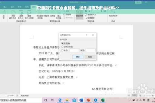 开通银行卡流水全解析，操作指南及所需材料??